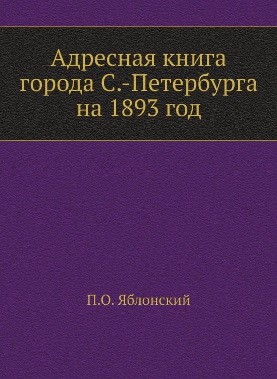 Адресная книга города С.-Петербурга на 1893 год