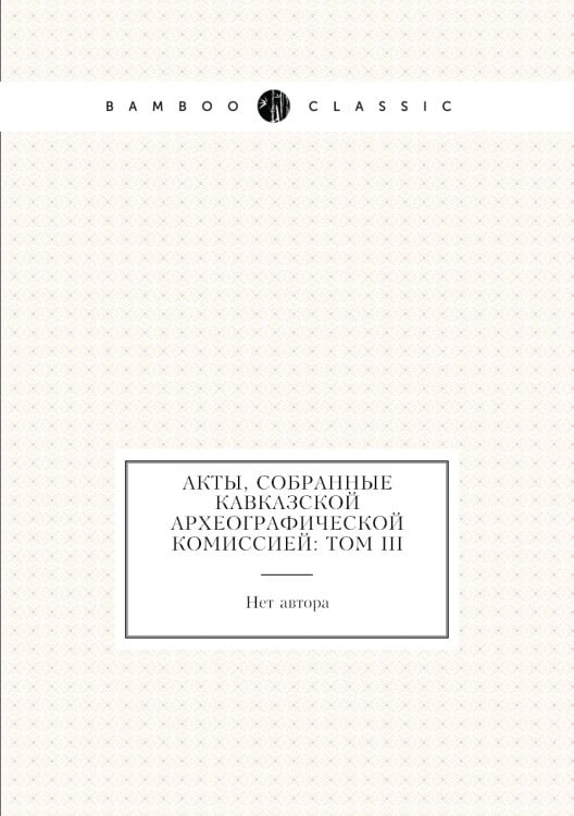 Акты, собранные Кавказской археографической комиссией: Том III