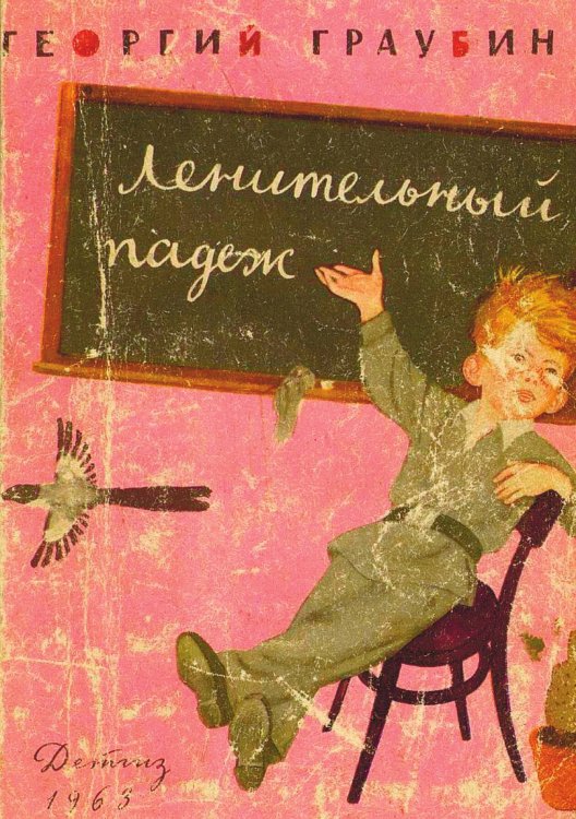 Обложка книги «Ленительный падеж» — Граубин Георгий Рудольфович, ISBN 9785521949908