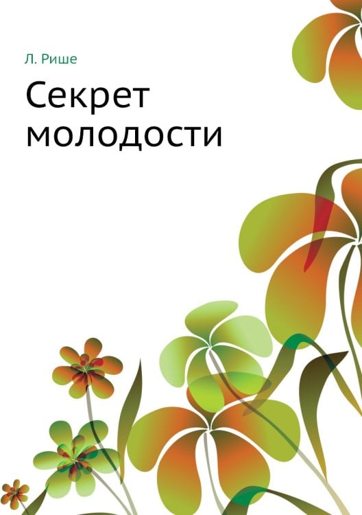 Секрет молодости