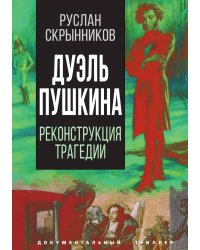 Дуэль Пушкина