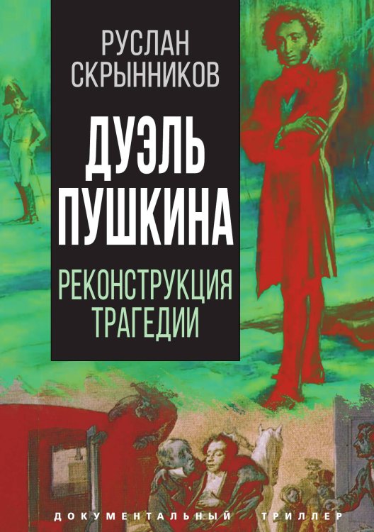 Обложка книги «Дуэль Пушкина» — Скрынников Р.Г., ISBN 9785001805878