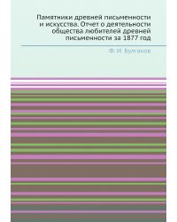 Памятники древней письменности и искусства. Отчет о деятельности общества любителей древней письменности за 1877 год