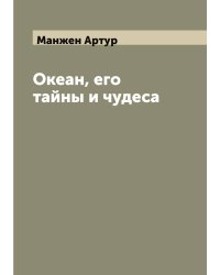 Океан, его тайны и чудеса