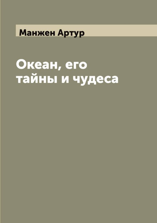 Обложка книги «Океан, его тайны и чудеса» — Манжен Артур, ISBN 9785519953092