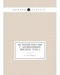 История России с древнейших времен. Том 4