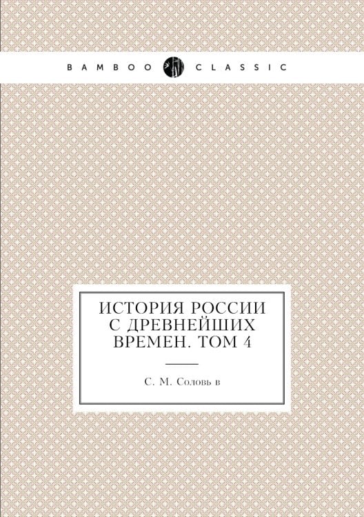 История России с древнейших времен. Том 4