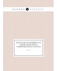 Краткая история 6-го Гренадерского Таврического полка