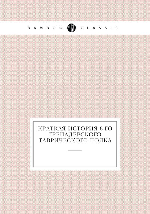 Краткая история 6-го Гренадерского Таврического полка