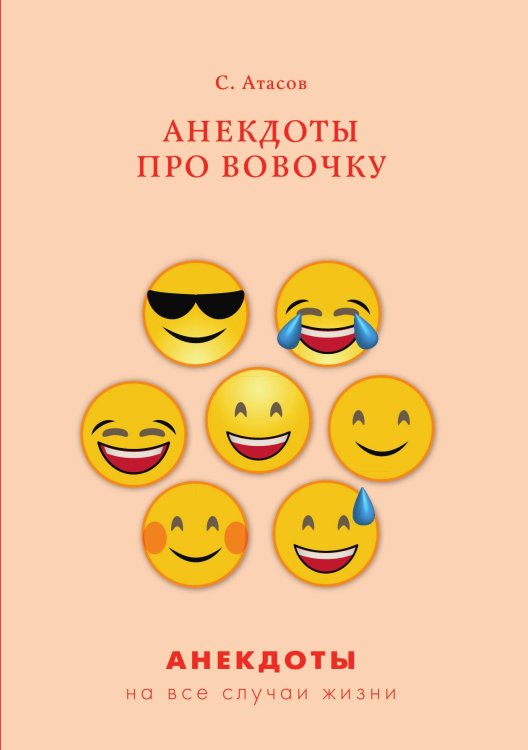 Анекдоты про Вовочку Обложка книги «Анекдоты про Вовочку» — С. Атасов, ISBN 9785521749980
