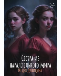 Сестра из параллельного мира