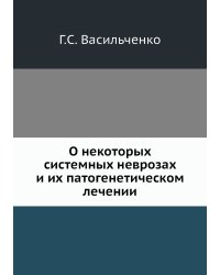 О некоторых системных неврозах и их патогенетическом лечении