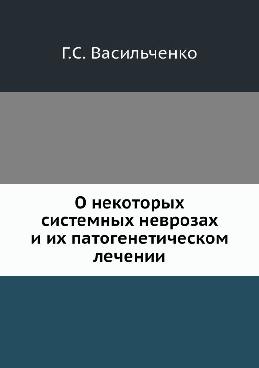 О некоторых системных неврозах и их патогенетическом лечении О некоторых системных неврозах и их патогенетическом лечении