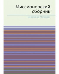 Миссионерский сборник