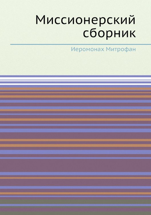 Миссионерский сборник