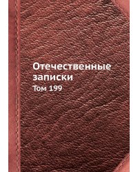 Отечественные записки