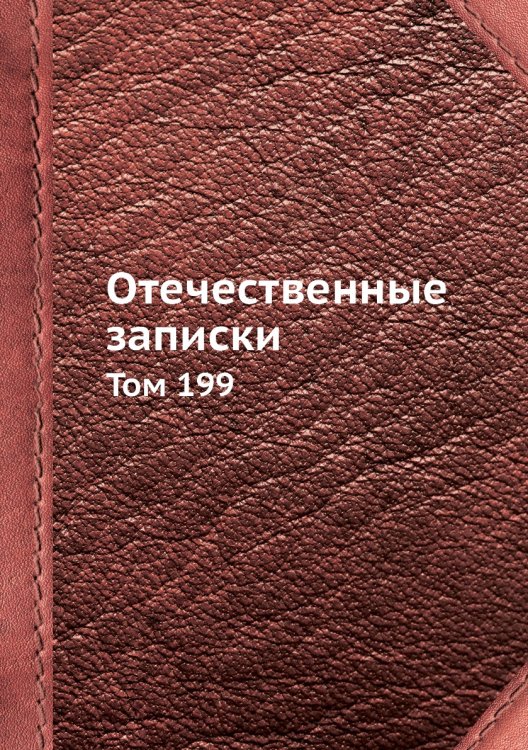 Отечественные записки