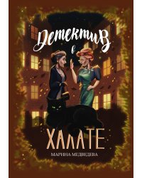 Детектив в халате
