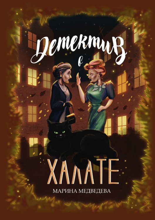 Обложка книги «Детектив в халате» — Марина Медведева, ISBN 9785521918164