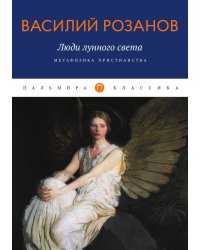 Люди лунного света: Метафизика христианства