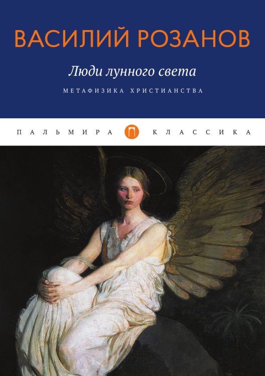 Обложка книги «Люди лунного света: Метафизика христианства» — Василий Розанов, ISBN 9785517073846