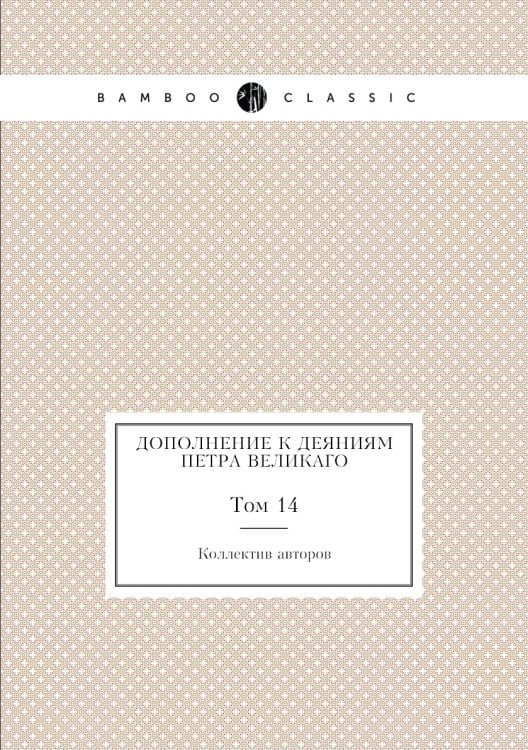 Дополнение к Деяниям Петра Великаго