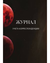 Журнал учета корреспонденции