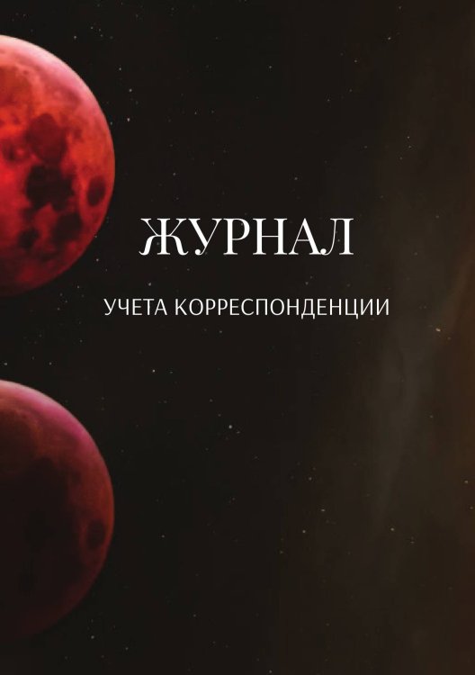Обложка книги «Журнал учета корреспонденции» — автора нет, ISBN 9785521889433