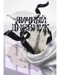 Личный дневник, Дизайн: "Метранпаж" 100 страниц, А5