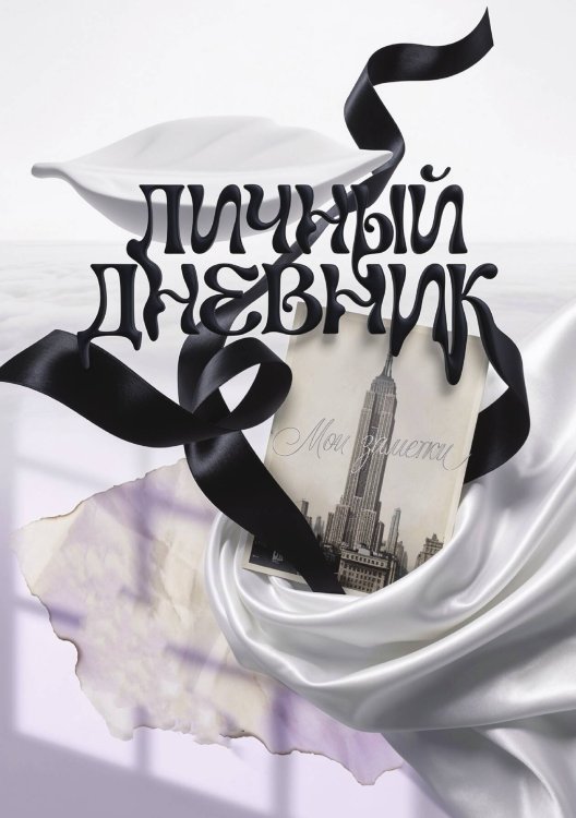 Обложка книги «Личный дневник, Дизайн: "Метранпаж" 100 страниц, А5» — Нет автора, ISBN 9785521988136
