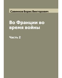 Во Франции во время войны