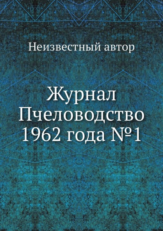 Журнал Пчеловодство 1962 года №1