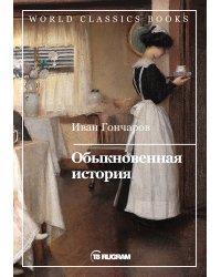 Обыкновенная история