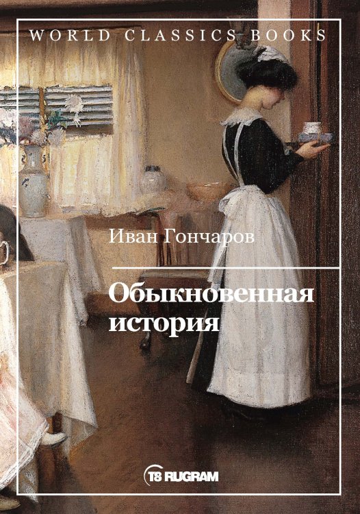 Обложка книги «Обыкновенная история» — И.А. Гончаров, ISBN 9785521769124