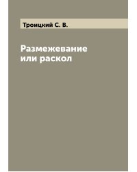 Размежевание или раскол