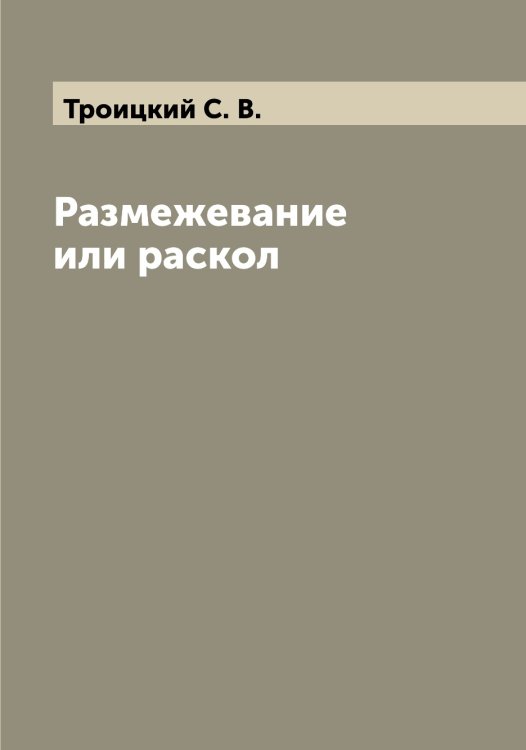 Обложка книги «Размежевание или раскол» — Троицкий С. В., ISBN 9785519774567