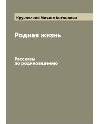 Родная жизнь