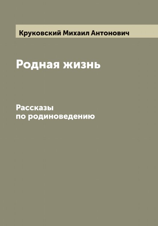 Обложка книги «Родная жизнь» — Круковский Михаил Антонович, ISBN 9785519912884
