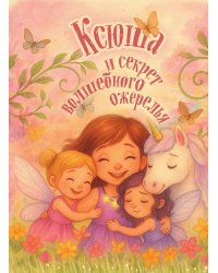 Ксюша и секрет волшебного ожерелья. Именная книга для девочек с заданиями