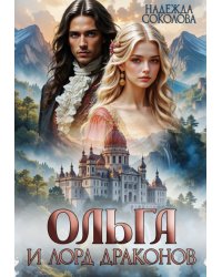 Ольга и лорд драконов