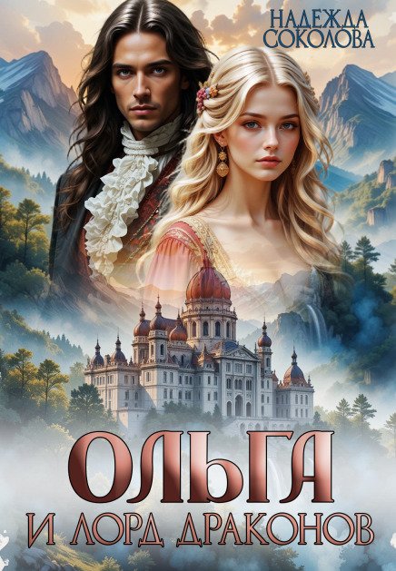 Обложка книги «Ольга и лорд драконов» — Надежда Соколова, ISBN 9785524040381