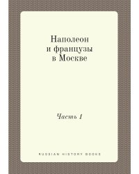 Наполеон и французы в Москве