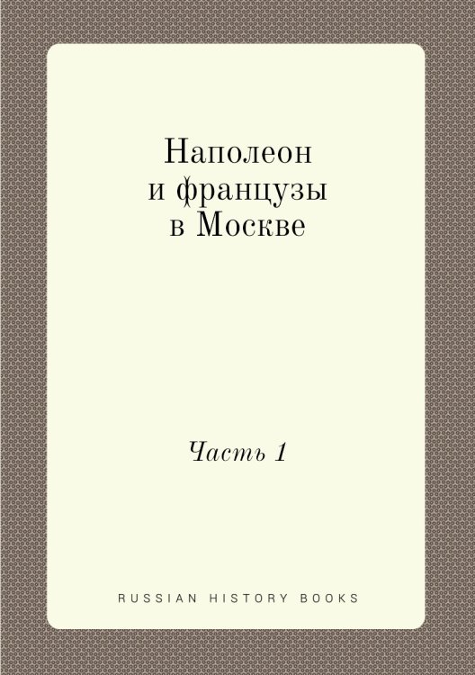 Наполеон и французы в Москве