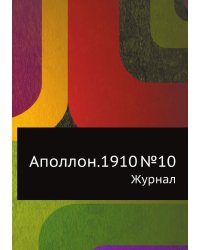 Аполлон.1910 №10
