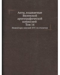 Акты, издаваемые Виленской археографической комиссией Том 14