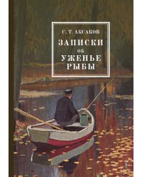 Записки об уженье рыбы