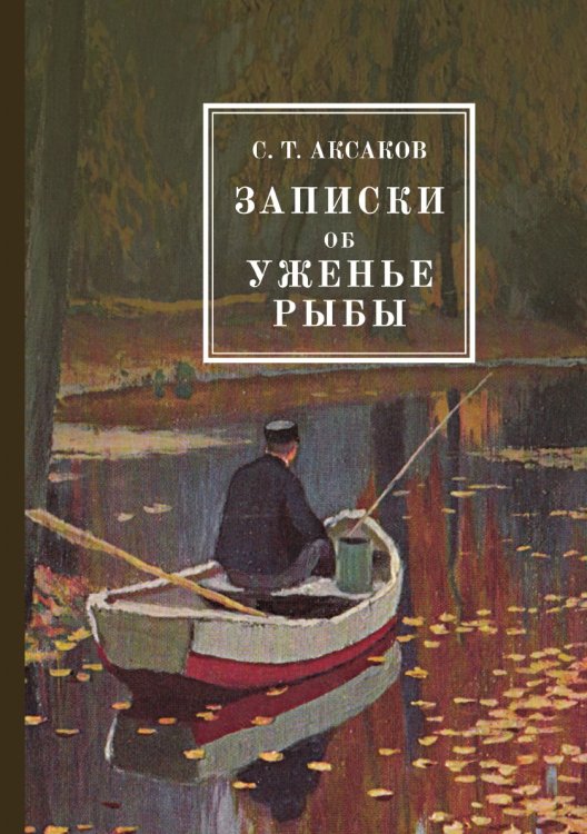 Обложка книги «Записки об уженье рыбы» — Аксаков; Т. С., ISBN 9785521783861