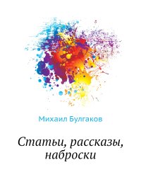 Статьи, рассказы, наброски