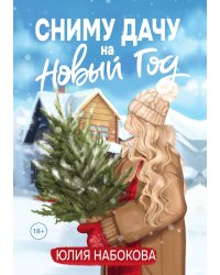 Сниму дачу на Новый год