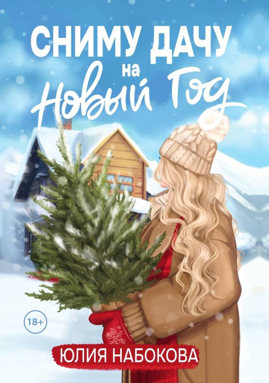 Сниму дачу на Новый год Обложка книги «Сниму дачу на Новый год» — Набокова Юлия, ISBN 9785517135902
